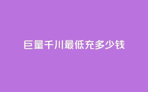 巨量千川最低充多少钱,qq空间自动软件 - 拼多多新人助力网站免费 在拼多多买刀具能保证安全吗  第1张