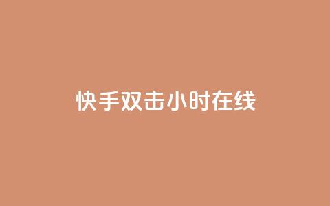 快手双击24小时在线,qq点赞软件下载免费最新版 - 拼多多助力一毛十刀网站 即拼商城 第1张 快手双击24小时在线,qq点赞软件下载免费最新版 - 拼多多助力一毛十刀网站 即拼商城 第1张