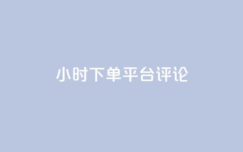 dy24小时下单平台评论,王者点赞官网网址 - 粉丝太少怎么办 ks24小时下单平台 第1张 dy24小时下单平台评论,王者点赞官网网址 - 粉丝太少怎么办 ks24小时下单平台 第1张