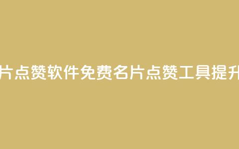 免费qq主页名片点赞软件(免费QQ名片点赞工具：提升主页影响力)  第1张
