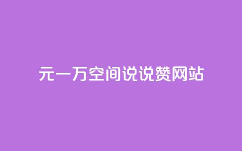 01元一万空间说说赞网站,今日头条账号出售 - 巨量千川人工客服热线 qq互联官网手机版  第1张