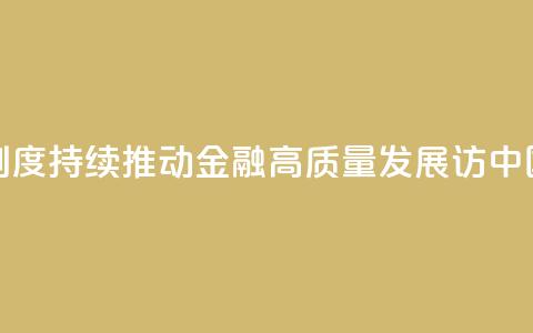 权威访谈丨加快完善中央银行制度 持续推动金融高质量发展——访中国人民银行党委书记、行长潘功胜  第1张