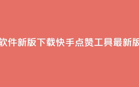 快手点赞软件新版下载(快手点赞工具最新版免费下载)  第1张