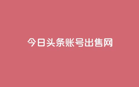 今日头条账号出售网 - ks业务24小时在线下单免费 第1张 今日头条账号出售网 - ks业务24小时在线下单免费 第1张