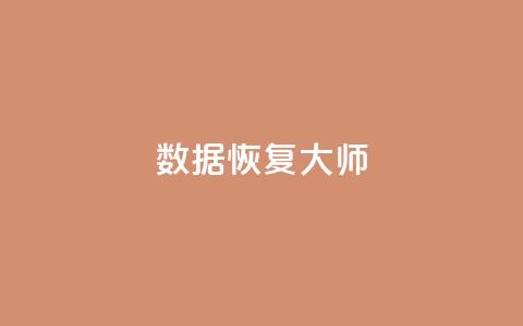 qq数据恢复大师,24小时抖音业务低价自助平台 - 抖音推广费用价格表 dy24小时自助下单软件  第1张