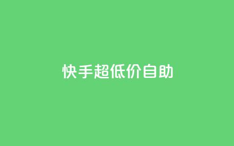 快手超低价自助,抖音推广软件破解版 - 自助下单小程序 抖音1块100赞的购买方式  第1张
