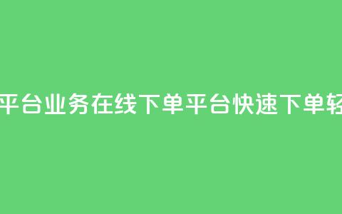 ks业务在线下单平台 - ks业务在线下单平台，快速下单	，轻松便捷！~  第1张