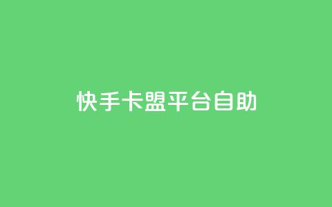 快手卡盟平台自助,子潇网络平台有哪些 - QQ支付平台买赞 卡盟最低自助下单官网 第1张 快手卡盟平台自助,子潇网络平台有哪些 - QQ支付平台买赞 卡盟最低自助下单官网 第1张