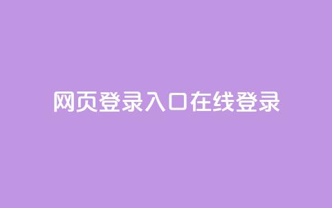qq网页登录入口_在线qq登录 - QQ登录入口：轻松在线登录QQ!  第1张