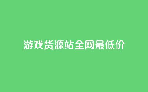 游戏货源站全网最低价,1元100个赞网站ks - 拼多多如何增加访客量 qq领赞宝网站 第1张 游戏货源站全网最低价,1元100个赞网站ks - 拼多多如何增加访客量 qq领赞宝网站 第1张