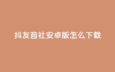 抖友音社安卓版怎么下载 - 抖友音社安卓版下载方法~ 第1张 抖友音社安卓版怎么下载 - 抖友音社安卓版下载方法~ 第1张