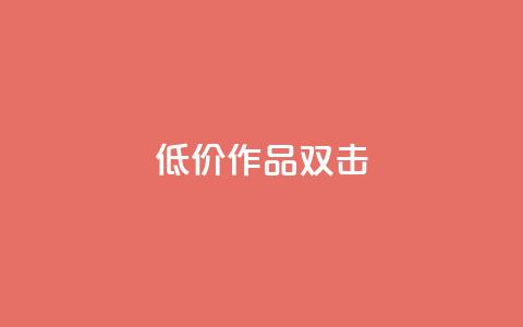 KS低价作品双击,快手涨粉ks - dy24小时下单 ks业务在线下单平台 第1张 KS低价作品双击,快手涨粉ks - dy24小时下单 ks业务在线下单平台 第1张