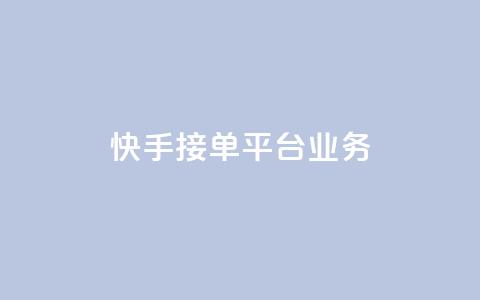 快手接单平台业务,QQ秒赞网网址 - 抖音自定义评论下单业务 qq卡无限超级会员 第1张 快手接单平台业务,QQ秒赞网网址 - 抖音自定义评论下单业务 qq卡无限超级会员 第1张
