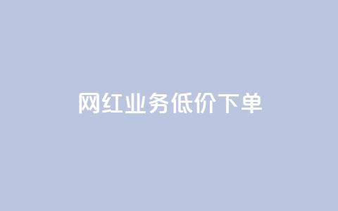 网红业务低价下单 - 网红业务折扣优惠火爆促销~  第1张