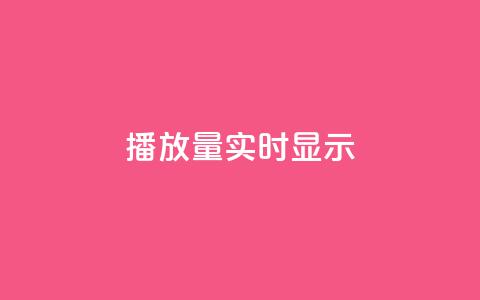 dy播放量实时显示,快手托管收益 - ks网站平台 q钻卡盟 第1张 dy播放量实时显示,快手托管收益 - ks网站平台 q钻卡盟 第1张