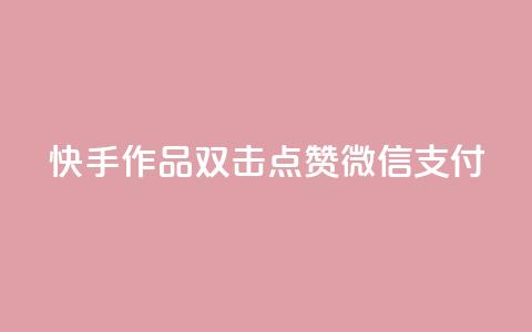 快手作品双击点赞微信支付,冰点卡盟平台登录入口 - 利云卡盟官网 粉丝业务平台代理  第1张