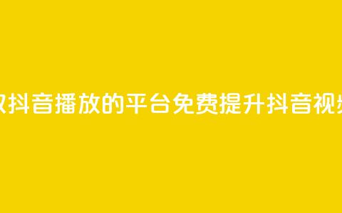 免费领取抖音1000播放的平台(免费提升抖音视频播放量) 第1张 免费领取抖音1000播放的平台(免费提升抖音视频播放量) 第1张