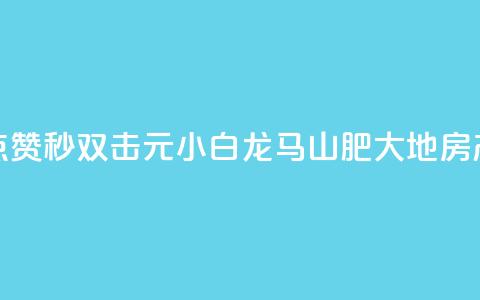 快手点赞秒1000双击0.01元小白龙马山肥大地房产装修,24自助下单服务平台便宜 - 抖音业务24小时在线下单 抖音快手24小时业务 第1张 快手点赞秒1000双击0.01元小白龙马山肥大地房产装修,24自助下单服务平台便宜 - 抖音业务24小时在线下单 抖音快手24小时业务 第1张