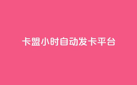 pubg卡盟24小时自动发卡平台,抖音有效粉怎么快速增加 - 01元一万空间说说赞网站 qq动态自动秒赞怎么设置 第1张 pubg卡盟24小时自动发卡平台,抖音有效粉怎么快速增加 - 01元一万空间说说赞网站 qq动态自动秒赞怎么设置 第1张
