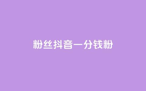 粉丝抖音一分钱1000粉 - 抖音粉丝买卖：1000粉仅需1元~  第1张