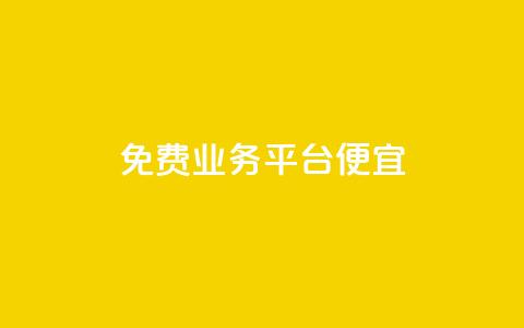 ks免费业务平台便宜 - 免费业务平台KS:高性价比的选择! 第1张 ks免费业务平台便宜 - 免费业务平台KS:高性价比的选择! 第1张
