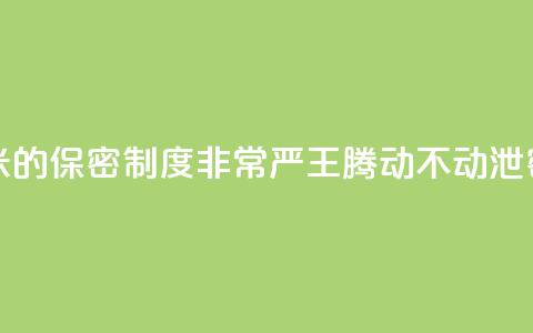 雷军:小米的保密制度非常严 王腾动不动泄密被罚款 第1张 雷军:小米的保密制度非常严 王腾动不动泄密被罚款 第1张