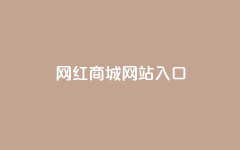 网红商城网站入口,qq24小时全自助下单网站 - 拼多多专业助力 拼多多刷刀软件  第1张