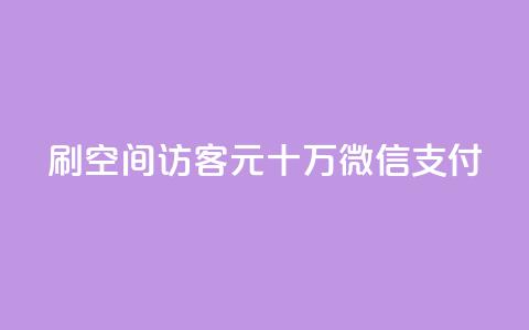 刷qq空间访客1元十万微信支付 - 抖音充值官方网站链接  第1张