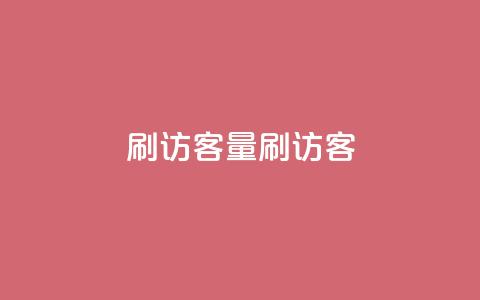 qq刷访客量刷QQ访客,抖音一元100个赞网址 - 抖音抖音视频怎么下载 口碑最好的美容仪 第1张 qq刷访客量刷QQ访客,抖音一元100个赞网址 - 抖音抖音视频怎么下载 口碑最好的美容仪 第1张