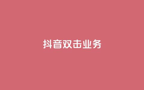 抖音双击业务,彩虹云商城 - QQ空间访客软件 ks免费业务平台  第1张