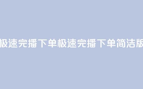 DY极速完播下单(DY极速完播下单简洁版) 第1张 DY极速完播下单(DY极速完播下单简洁版) 第1张