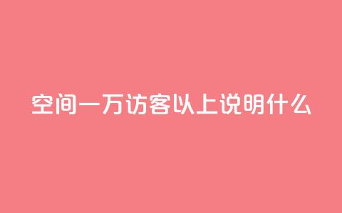 qq空间一万访客以上说明什么,可以加微信的帅哥 - 一元点赞100微信支付 qq点赞业务网站平台 第1张 qq空间一万访客以上说明什么,可以加微信的帅哥 - 一元点赞100微信支付 qq点赞业务网站平台 第1张