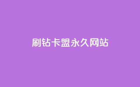 qq刷钻卡盟永久网站,Dy代实名平台 - 今日头条矩阵怎么开通 QQ资料卡买赞网  第1张