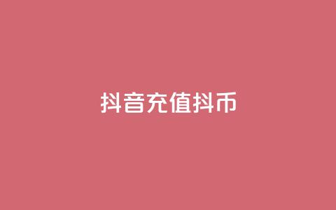抖音充值 抖币 - 汇想卡盟平台官网  第1张