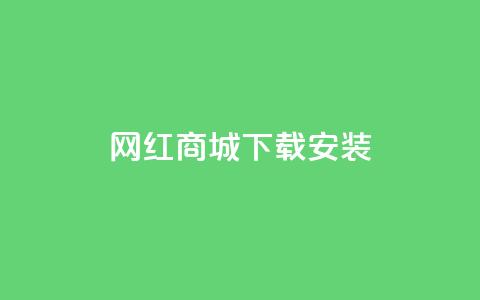 网红商城app下载安装,抖音怎么清理虚假粉丝 - QQ业务网24小时自助下单 卡盟官网入口  第1张