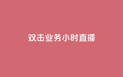 ks双击业务24小时直播,QQ音乐绿钻购买 - 快手粉丝涨得快是怎么回事 qq自助下单永久会员 第1张 ks双击业务24小时直播,QQ音乐绿钻购买 - 快手粉丝涨得快是怎么回事 qq自助下单永久会员 第1张