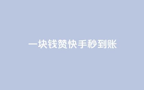 一块钱500赞快手秒到账,彩虹授权官网cccyun - 卡盟平台官网 qq访问人数刷免费 第1张 一块钱500赞快手秒到账,彩虹授权官网cccyun - 卡盟平台官网 qq访问人数刷免费 第1张