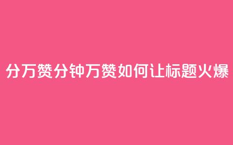 1分10万赞QQ(1分钟10万赞!如何让QQ标题火爆?) 第1张 1分10万赞QQ(1分钟10万赞!如何让QQ标题火爆?) 第1张