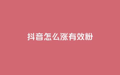 抖音怎么涨有效粉,qq空间怎么看浏览过的人 - 王者刷人气值网页 qq空间视频浏览次数怎么算  第1张