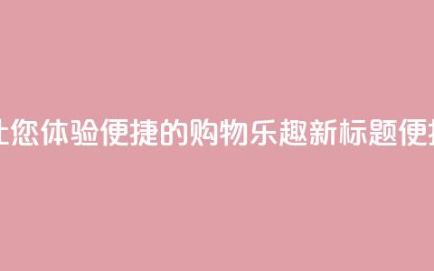 点赞下单平台 - 原标题：点赞下单平台，让您体验便捷的购物乐趣新标题：便捷购物乐趣，瞬间点赞下单平台!  第1张