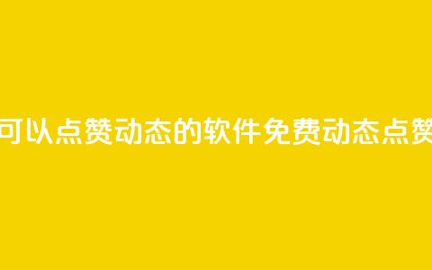 免费可以点赞qq动态的软件(免费QQ动态点赞软件)  第1张