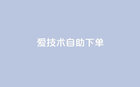 爱Q技术自助下单,卡盟平台官网入口 - qq买点赞1毛10000赞 快手点赞增加网站免费  第1张