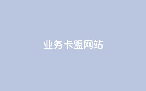 dy业务卡盟网站,dy播放量实时显示 - 网红商城1元1000 q币充值平台卡盟 第1张 dy业务卡盟网站,dy播放量实时显示 - 网红商城1元1000 q币充值平台卡盟 第1张