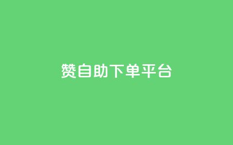 qq赞自助下单平台 - qq赞自助下单平台轻松提升你的社交影响力! 第1张 qq赞自助下单平台 - qq赞自助下单平台轻松提升你的社交影响力! 第1张