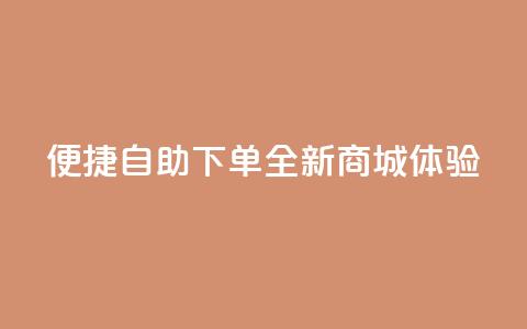 便捷QQ自助下单，全新商城体验  第1张