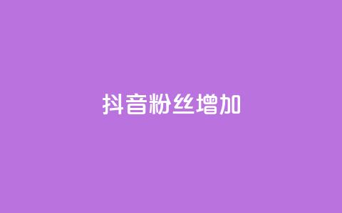 抖音粉丝增加,抖音1块钱10000粉丝 - 抖音秒赞秒到账自助 ks在线业务 第1张 抖音粉丝增加,抖音1块钱10000粉丝 - 抖音秒赞秒到账自助 ks在线业务 第1张