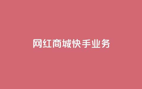 网红商城快手业务,QQ点赞全网最低 - 抖音1比10钻石充值链接 抖音粉丝在线下单很快到 第1张 网红商城快手业务,QQ点赞全网最低 - 抖音1比10钻石充值链接 抖音粉丝在线下单很快到 第1张