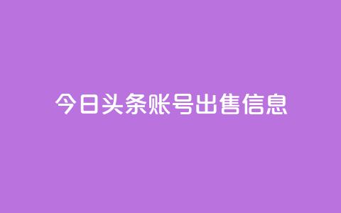 今日头条账号出售信息,免费领qq浏览量30 - 拼多多砍一刀助力平台 pdd助力  第1张