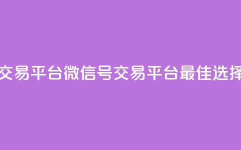 51微信号交易平台 - 51微信号交易平台—最佳选择！!  第1张