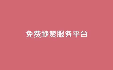 免费QQ秒赞服务平台-提升社交软件人气  第1张